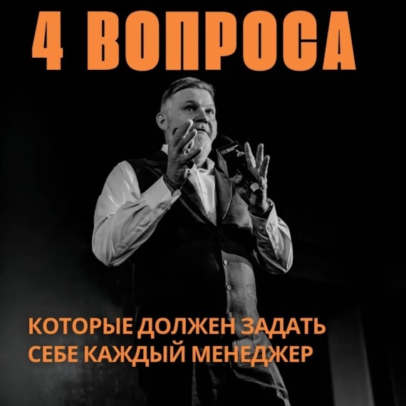 4 вопроса, которые должен задавать себе каждый руководитель