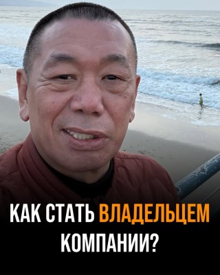 Как стать владельцем компании? Разбираю популярную ошибку