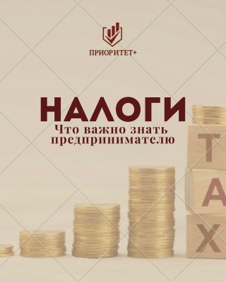 Налоги. Что важно знать предпринимателю?
