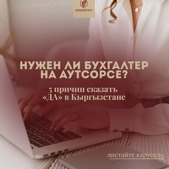 Нужен ли бухгалтер на аутсорс? 5 причин сказать "Да" в КР