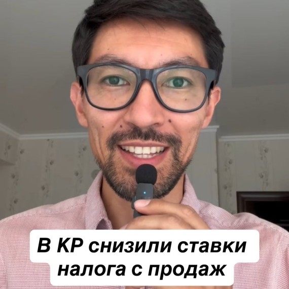 В Кыргызстане снизили ставки налога с продаж