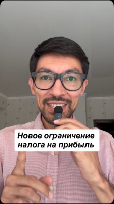 Новое ограничение налога на прибыль