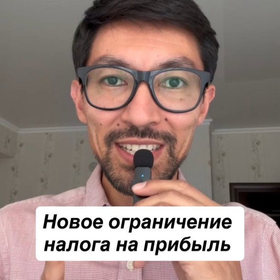 Новое ограничение налога на прибыль