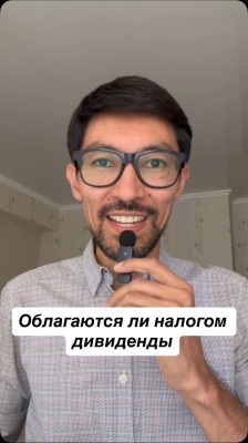 Облагаются ли налогом дивиденды в Кыргызстане?