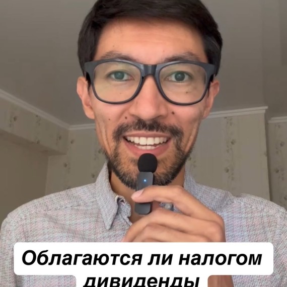 Облагаются ли налогом дивиденды в Кыргызстане?