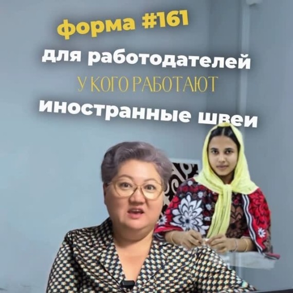 Форма 161 для работодателей с иностранными швеями