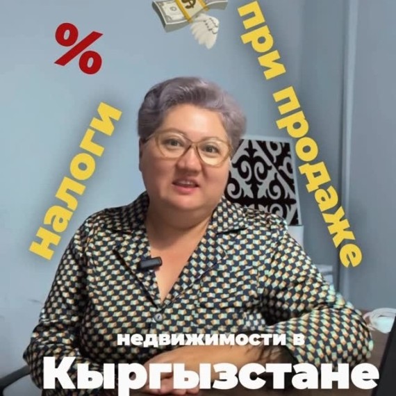 Налоги при продаже недвижимости в КР