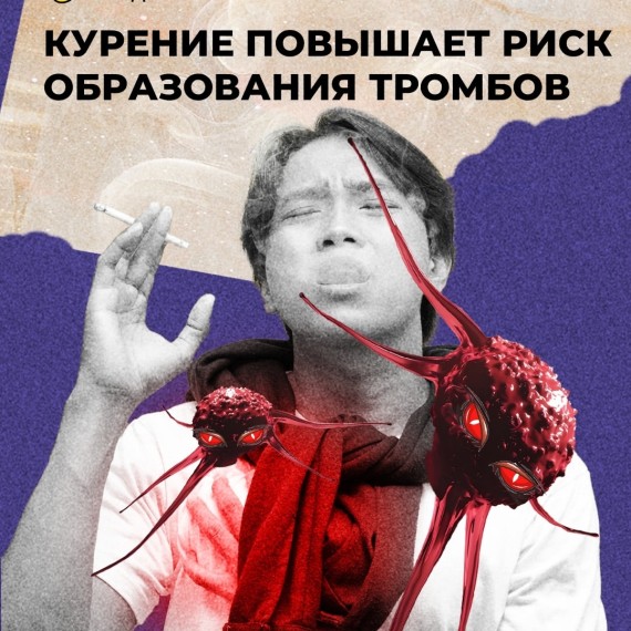 Курение повышает риск образования тромбов