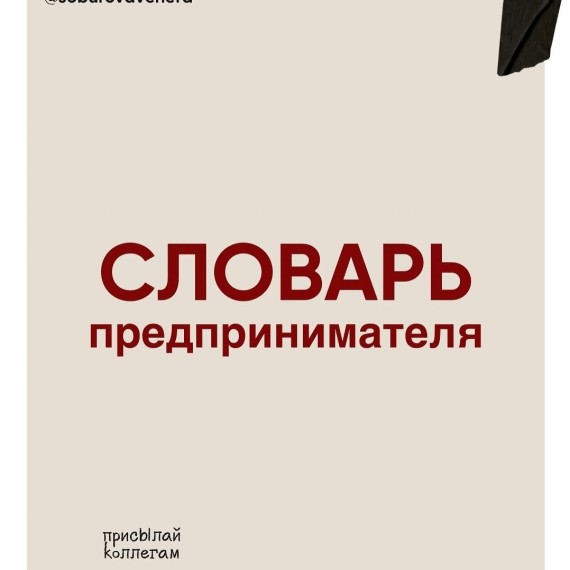 Словарь предпринимателя