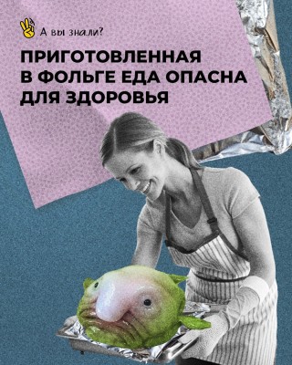 Приготовленная еда в фольге опасна для здороья