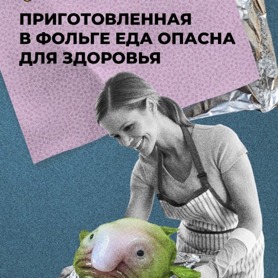 Приготовленная еда в фольге опасна для здороья