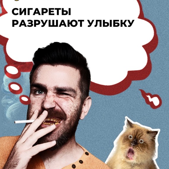 Сигареты разрушают улыбку