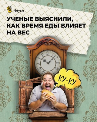 Ученые выяснили, как время еды влияет на вес