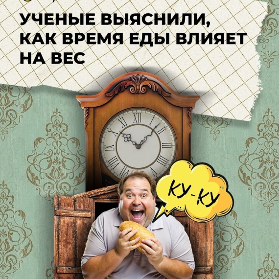 Ученые выяснили, как время еды влияет на вес