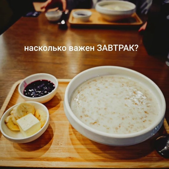 Насколько важен завтрак?