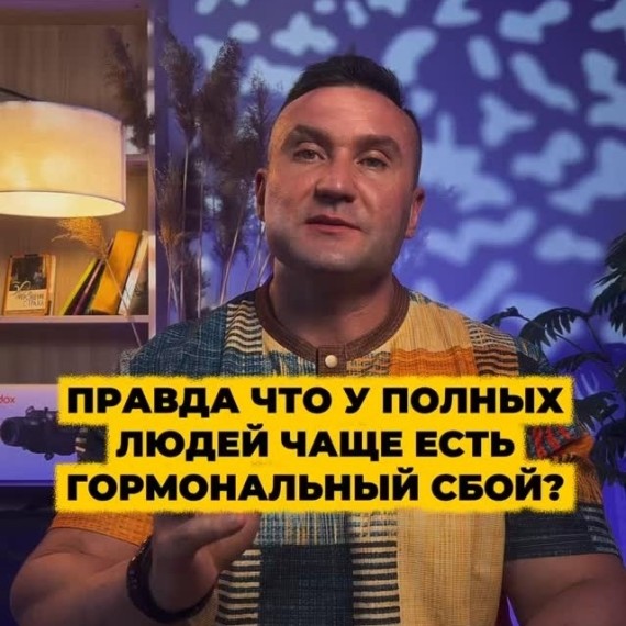 Правда ли, что у полных людей чаще есть гормональный сбой?