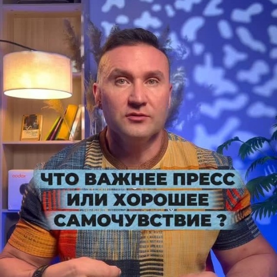 Что важнее: пресс или хорошее самочувствие?