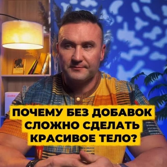 Почему без добавок сложно сделать красивое тело?