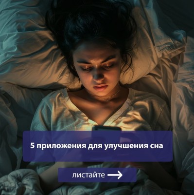 5 приложений для улучшения сна