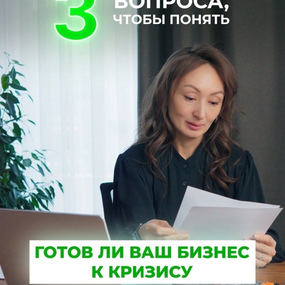 Проверьте, готов ли ваш бизнес к кризису?