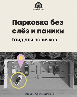 Парковка без слез и паники: гайд для новичков