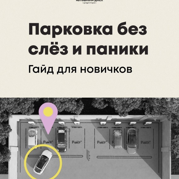 Парковка без слез и паники: гайд для новичков
