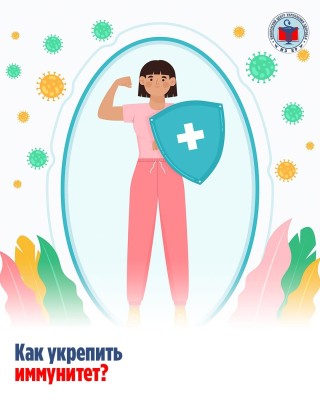 Как укрепить иммунитет?