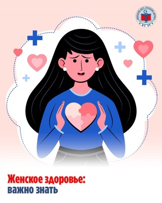Женское здоровье: важно знать!