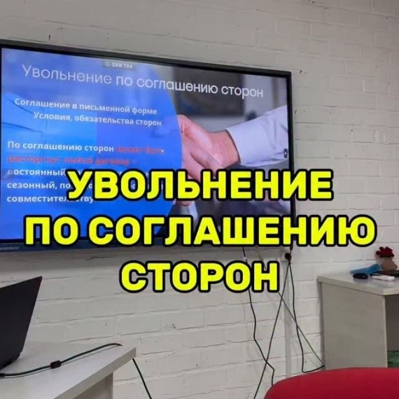 Расторжение трудового договора по соглашению сторон