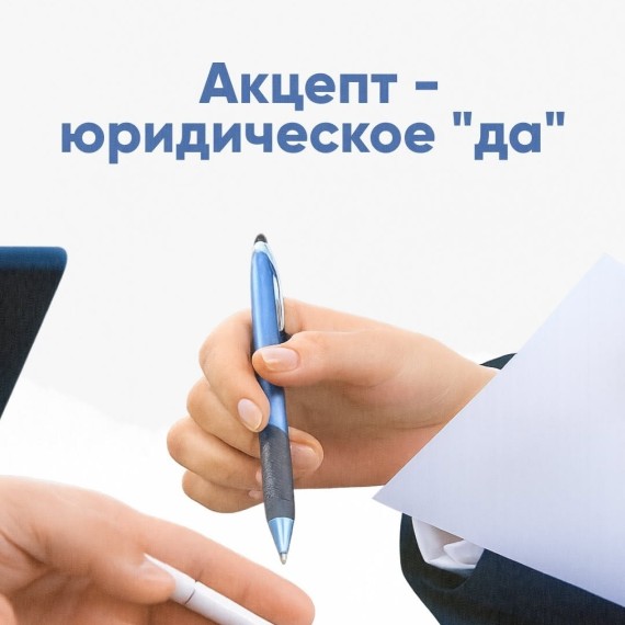Акцепт — это юридическое «да» на предложение заключить договор