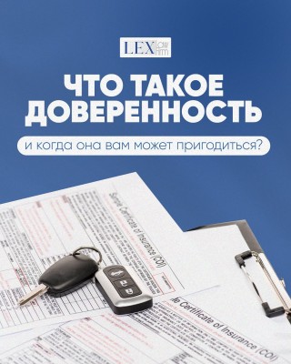 Что такое доверенность и когда она может вам пригодиться?