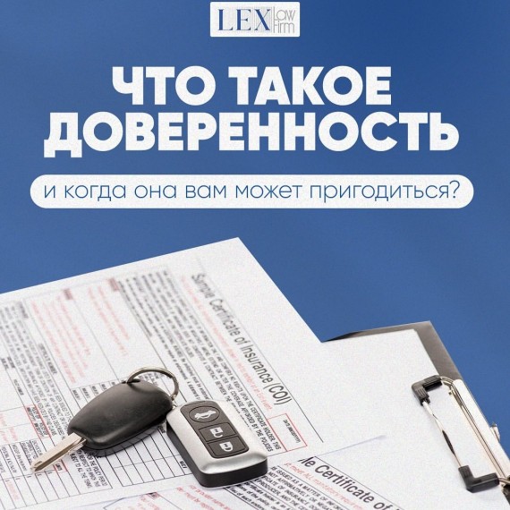 Что такое доверенность и когда она может вам пригодиться?
