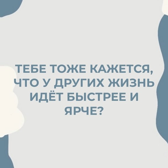 Вам кажется, что у других жизнь ярче?