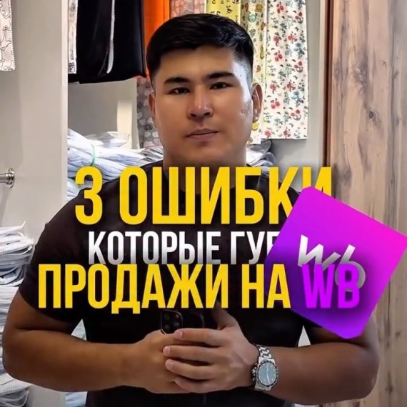3 ошибки которые губят ваши продажи на WB