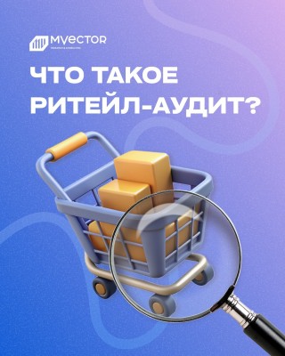 Что такое ритейл-аудит?