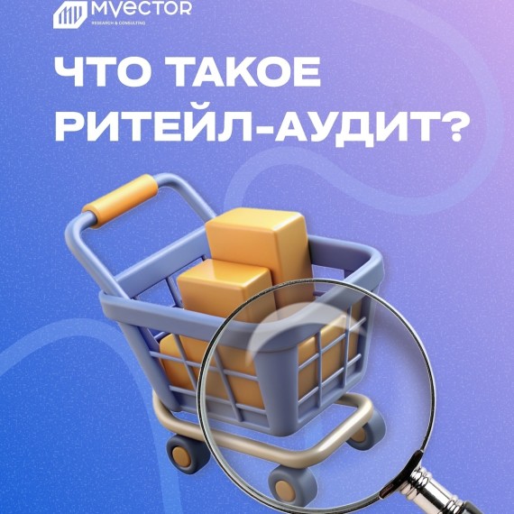 Что такое ритейл-аудит?