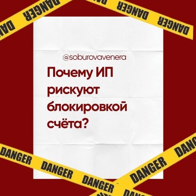 Почему ИП рискуют блокировкой счета?