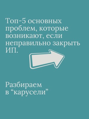 Топ-5 основных проблем, которые возникают, если не правильно закрыть ИП