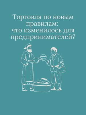 Торговля по новым правилам: что изменилось для предпринимателей?