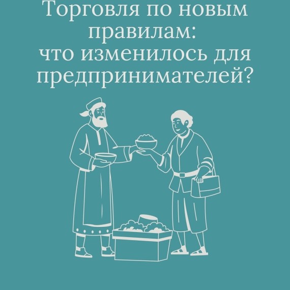 Торговля по новым правилам: что изменилось для предпринимателей?