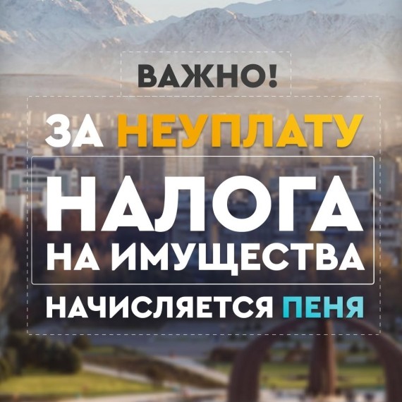 За неуплату налога на имущество начисляется пеня