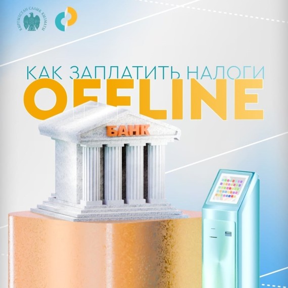 Как оплатить налоги через терминалы и офлайн-кассы банков?