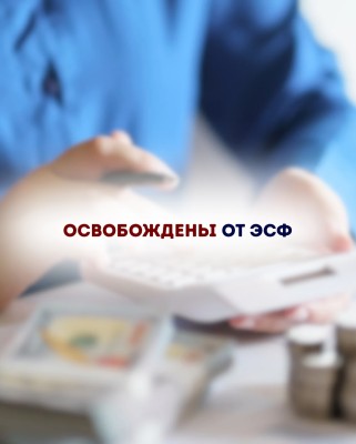 Кто освобожден от ЭСФ?