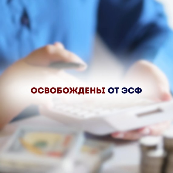 Кто освобожден от ЭСФ?