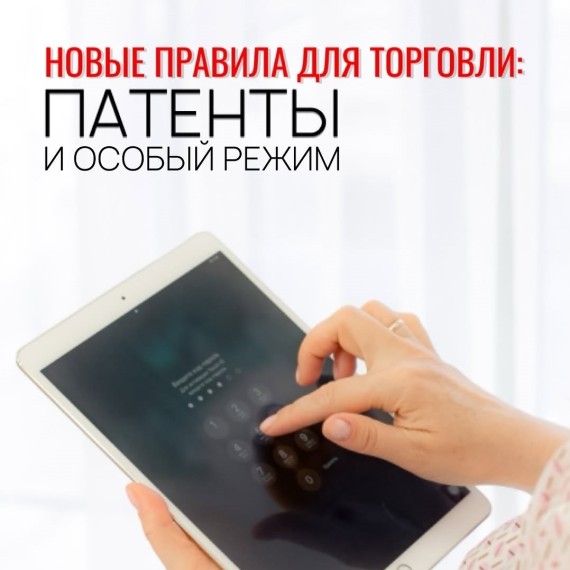 Новые правила для торговли: патенты и особый режим