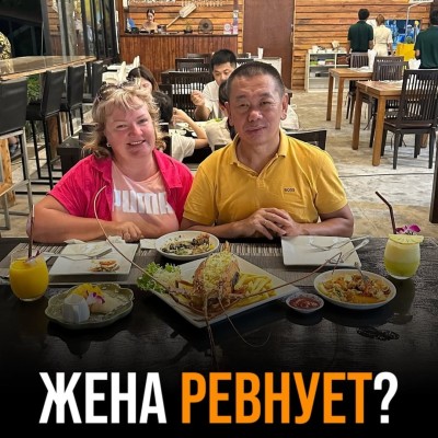 Жена ревнует - вот почему!