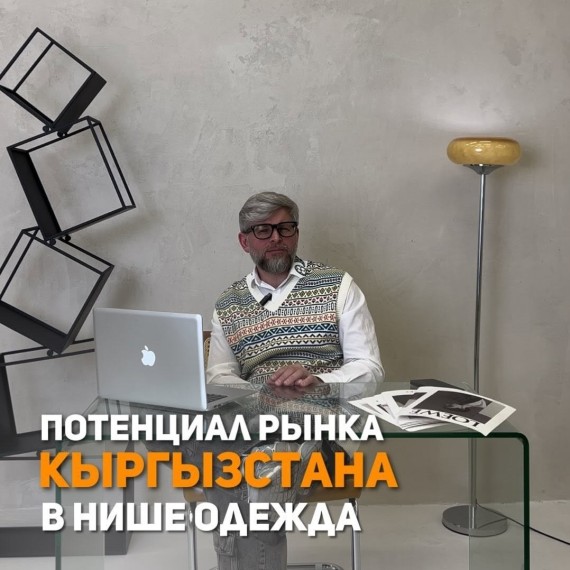 Потенциал Кыргызстана в нише одежда. Часть 1
