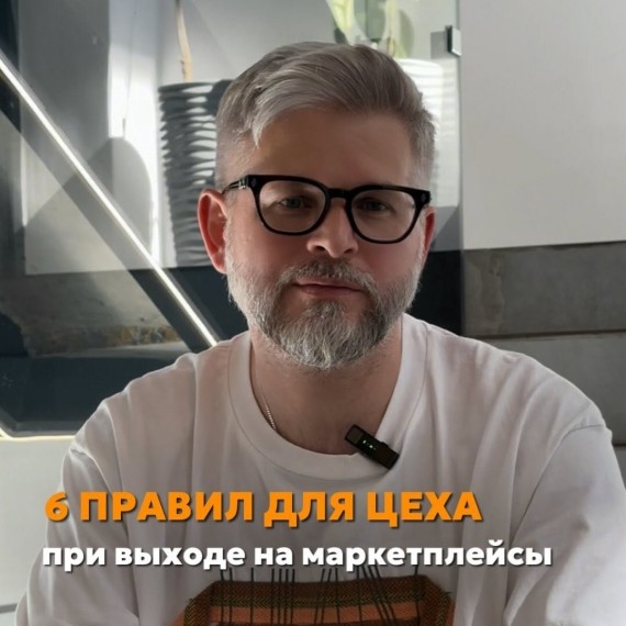 6 правил для ЦЕХОВ при выходе на маркетплейсы WB и OZON