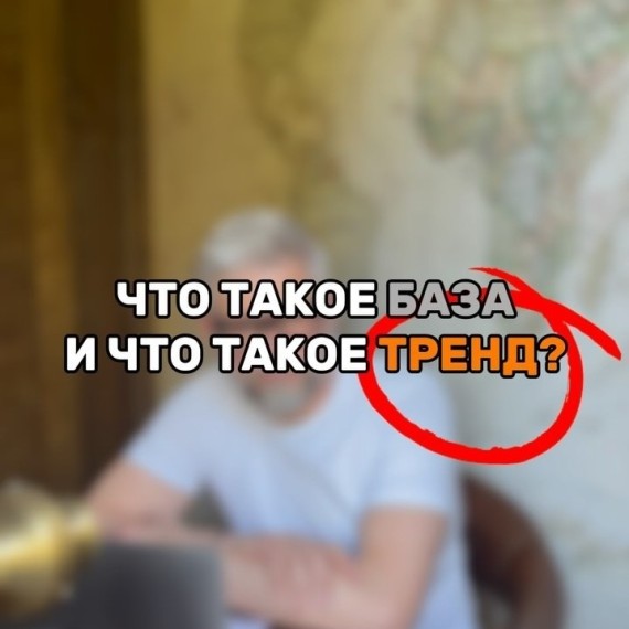 Что такое база и что такое тренд?
