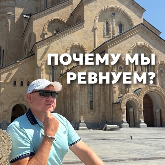 Почему мы ревнуем?